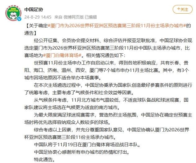中国足协正式确定厦门为2026世界杯亚洲区预选赛