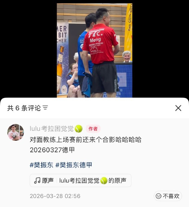 樊振东赛前与对手合影引热议，赛场内外互动彰