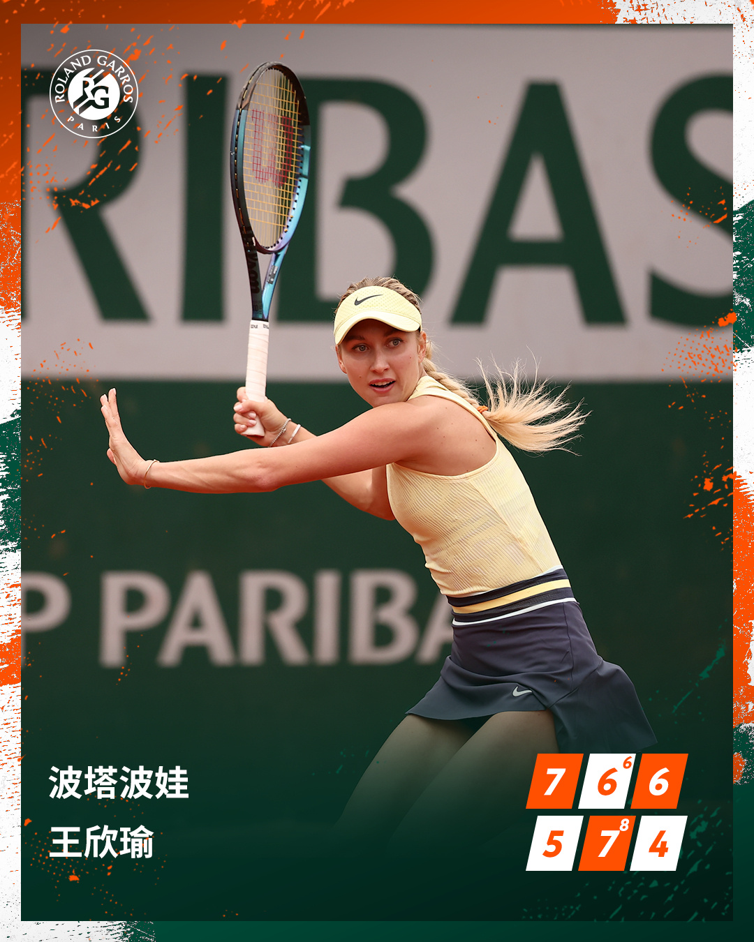 王欣瑜法网三盘惜败波塔波娃 无缘刷新个人最佳